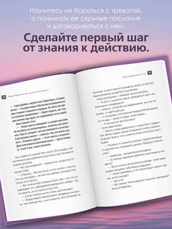 Дополнительное изображение книги «Там, где кончается тревога. Психологический роман-терапия о свободе, которую обретает человек, избавляясь от тревожности, страхов и панических атак»