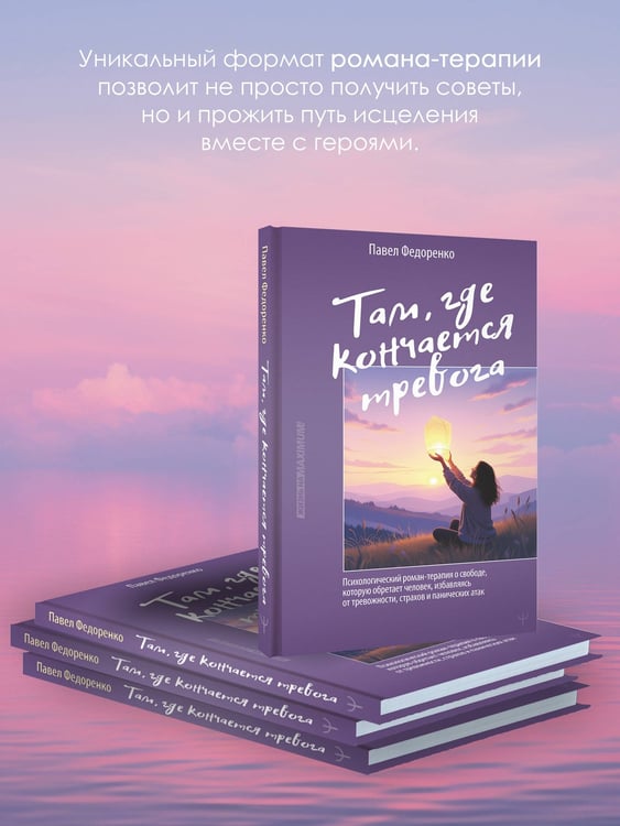 Дополнительное изображение книги «Там, где кончается тревога. Психологический роман-терапия о свободе, которую обретает человек, избавляясь от тревожности, страхов и панических атак»