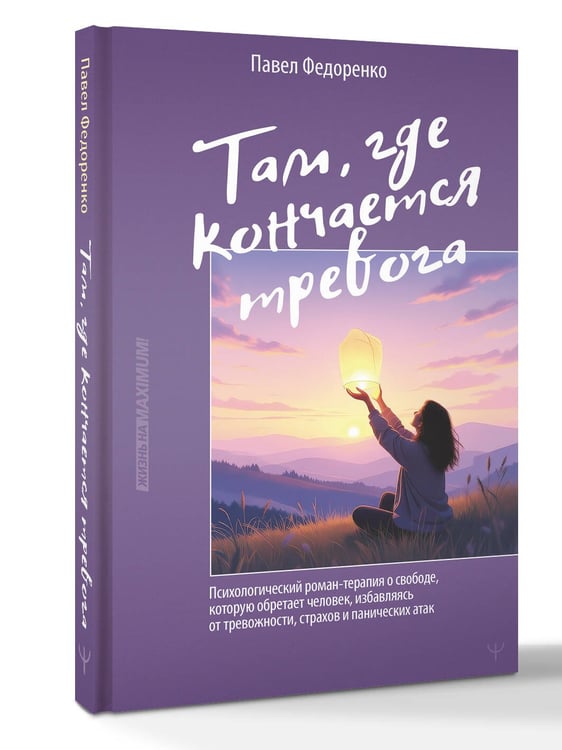 Дополнительное изображение книги «Там, где кончается тревога. Психологический роман-терапия о свободе, которую обретает человек, избавляясь от тревожности, страхов и панических атак»