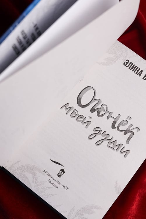 Дополнительное изображение книги «Огонек моей души»