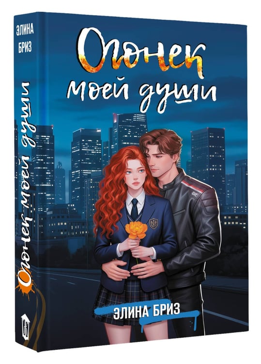 Дополнительное изображение книги «Огонек моей души»
