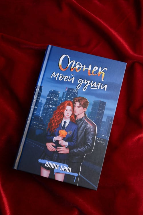 Дополнительное изображение книги «Огонек моей души»