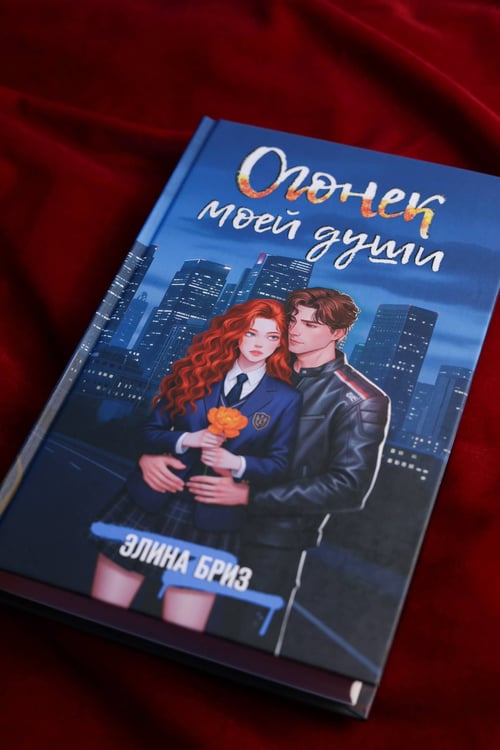 Дополнительное изображение книги «Огонек моей души»