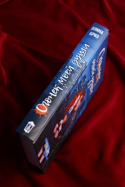 Дополнительное изображение книги «Огонек моей души»