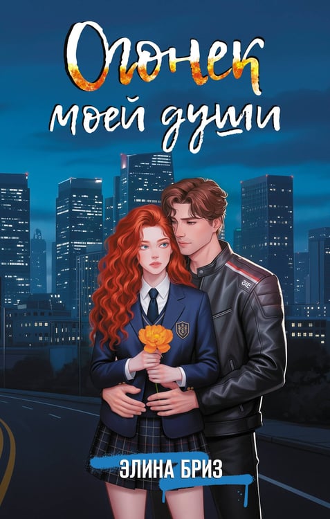 Обложка книги «Огонек моей души» — Бриз Элина, ISBN 9785171812515