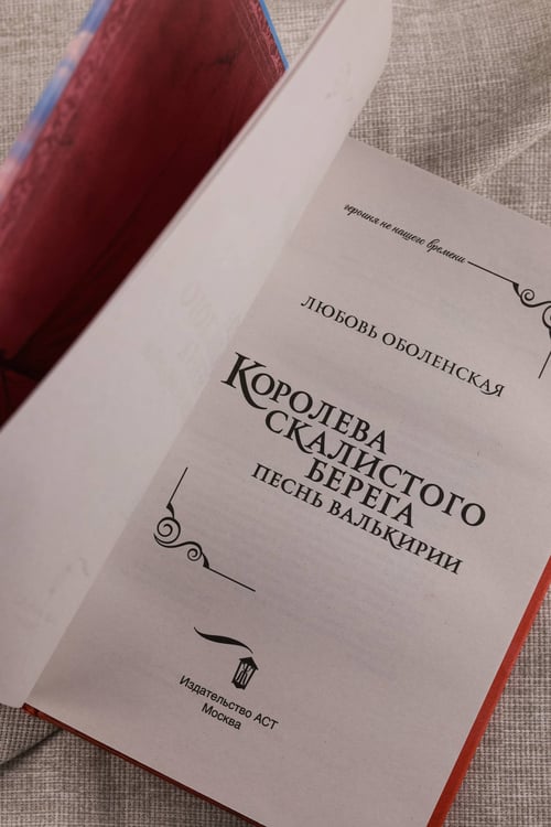 Дополнительное изображение книги «Королева скалистого берега. Песнь валькирии»
