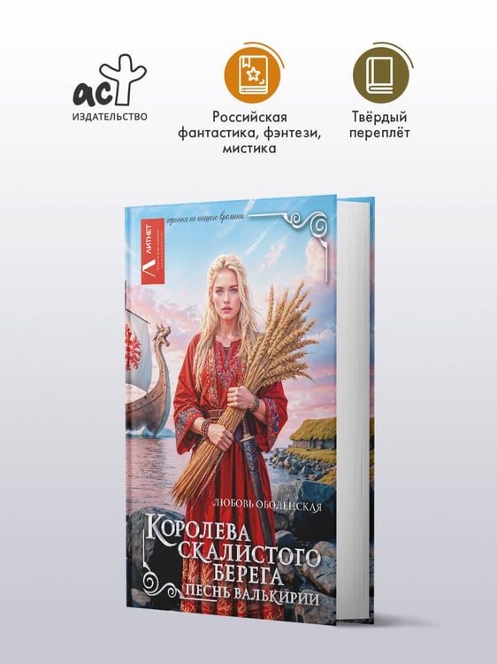 Дополнительное изображение книги «Королева скалистого берега. Песнь валькирии»