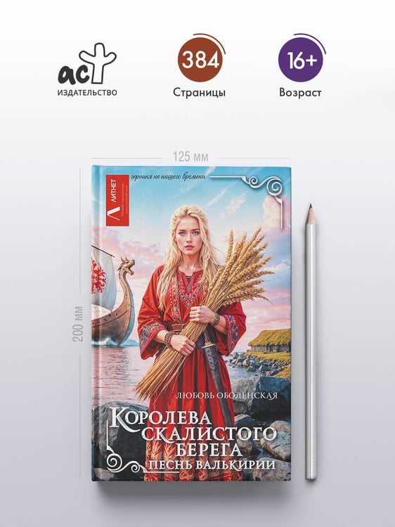Дополнительное изображение книги «Королева скалистого берега. Песнь валькирии»