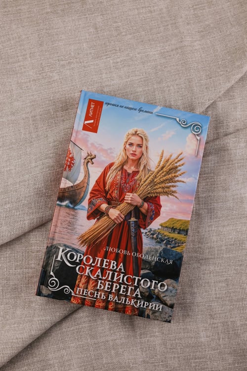 Дополнительное изображение книги «Королева скалистого берега. Песнь валькирии»