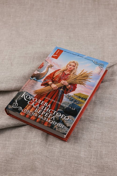 Дополнительное изображение книги «Королева скалистого берега. Песнь валькирии»