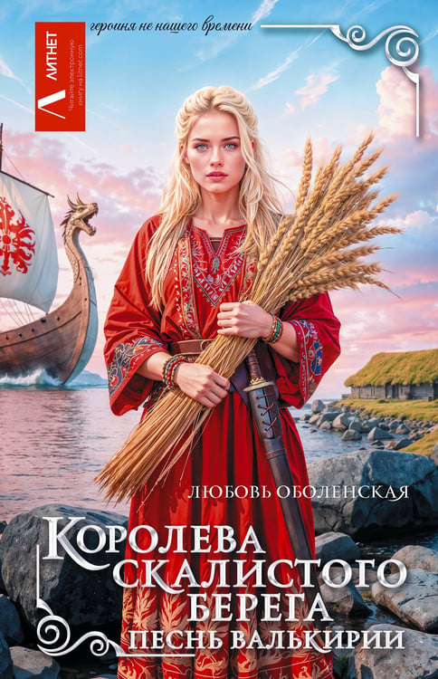 Обложка книги «Королева скалистого берега. Песнь валькирии» — Оболенская Любовь, ISBN 9785171816100