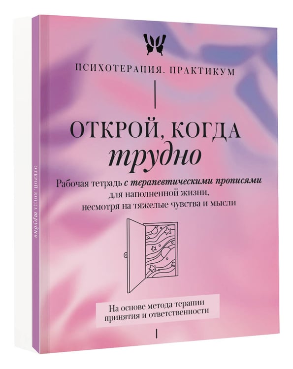 Дополнительное изображение книги «Открой, когда трудно. Рабочая тетрадь с терапевтическими прописями для наполненной жизни, несмотря на тяжелые чувства и мысли, на основе метода терапии принятия и ответственности ACT»