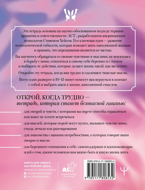 Дополнительное изображение книги «Открой, когда трудно. Рабочая тетрадь с терапевтическими прописями для наполненной жизни, несмотря на тяжелые чувства и мысли, на основе метода терапии принятия и ответственности ACT»