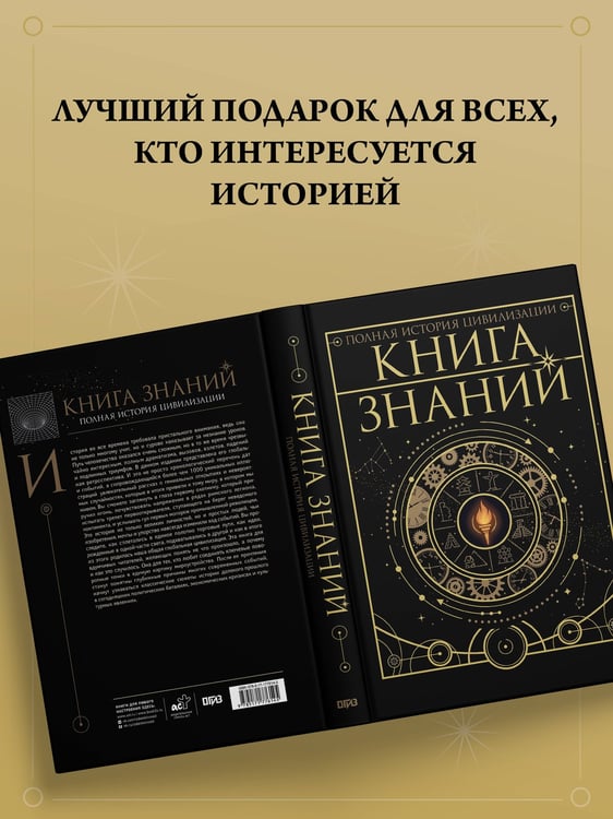 Дополнительное изображение книги «Книга знаний. Полная история цивилизации»