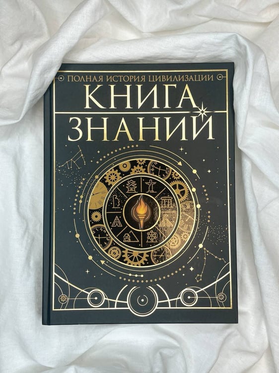 Дополнительное изображение книги «Книга знаний. Полная история цивилизации»
