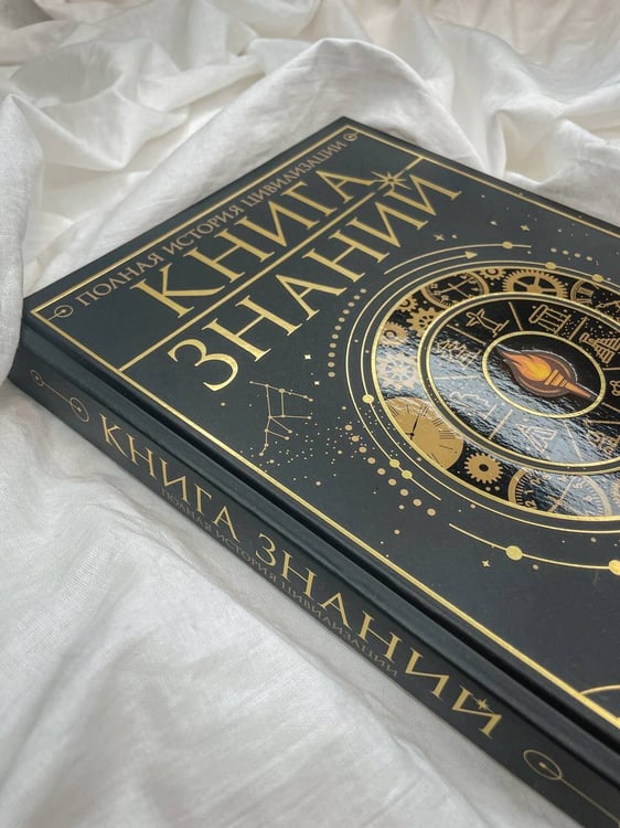 Дополнительное изображение книги «Книга знаний. Полная история цивилизации»