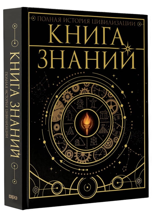 Дополнительное изображение книги «Книга знаний. Полная история цивилизации»