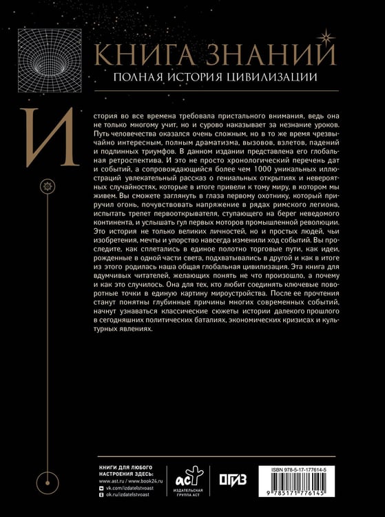 Дополнительное изображение книги «Книга знаний. Полная история цивилизации»