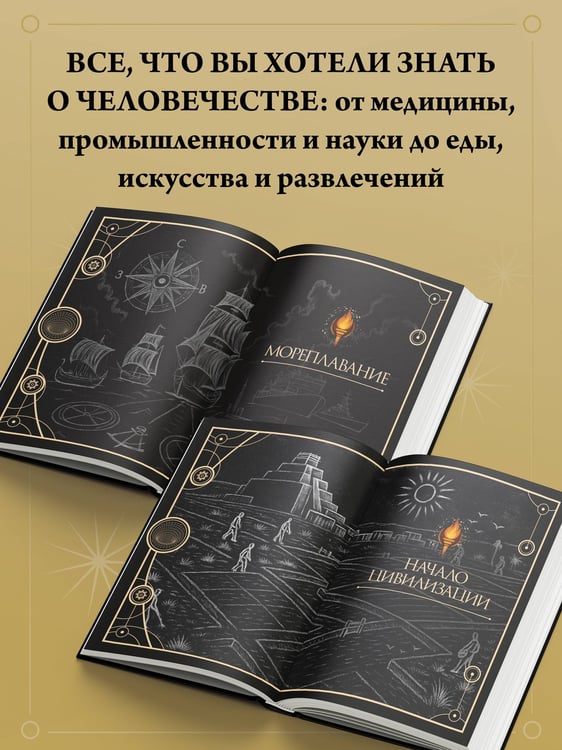 Дополнительное изображение книги «Книга знаний. Полная история цивилизации»