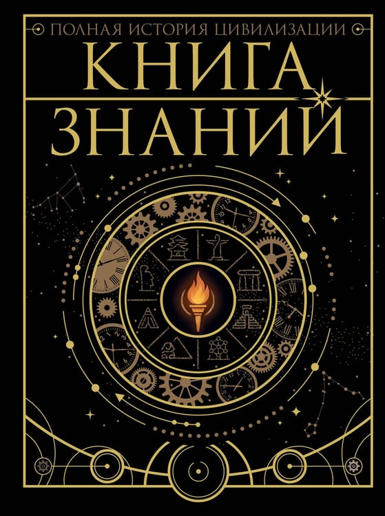 Обложка книги «Книга знаний. Полная история цивилизации», ISBN 9785171776145