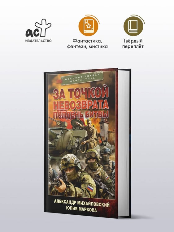 Дополнительное изображение книги «За точкой невозврата. Полдень битвы»