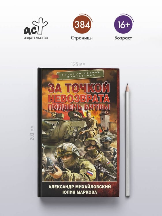 Дополнительное изображение книги «За точкой невозврата. Полдень битвы»