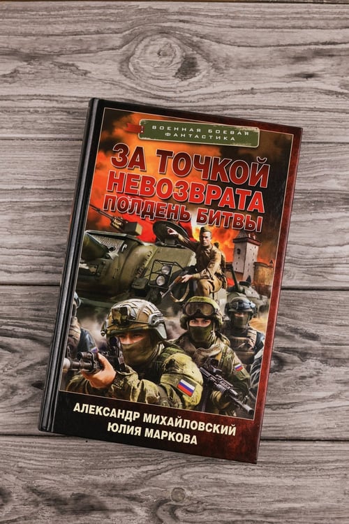 Дополнительное изображение книги «За точкой невозврата. Полдень битвы»