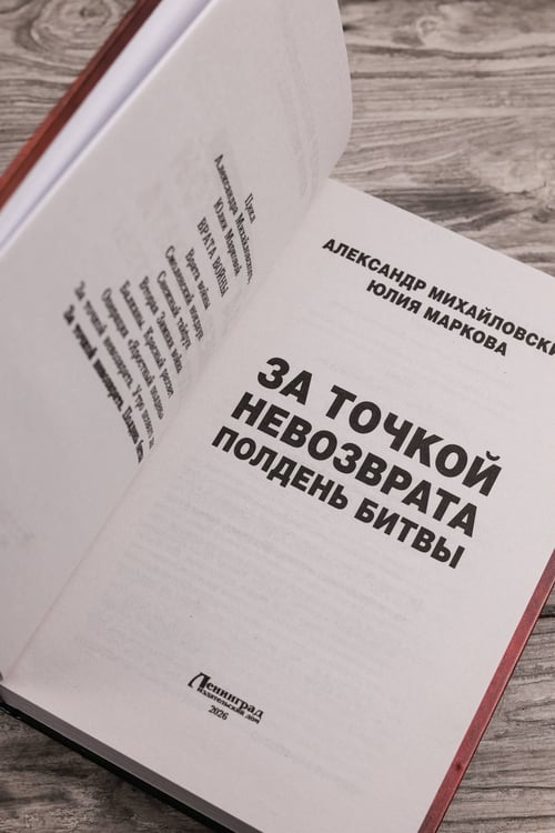 Дополнительное изображение книги «За точкой невозврата. Полдень битвы»