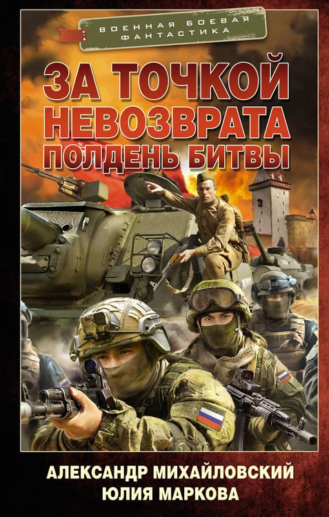 Обложка книги «За точкой невозврата. Полдень битвы» — Михайловский Александр Борисович;Маркова Юлия Викторовна, ISBN 9785171822743