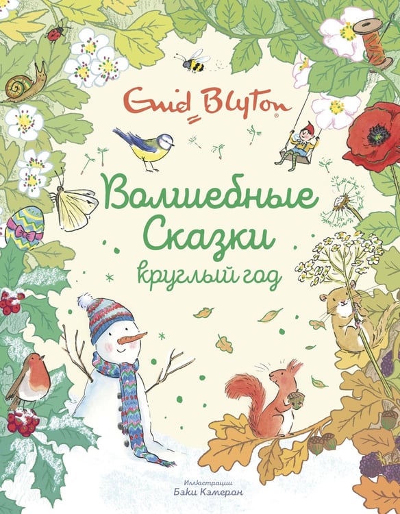 Обложка книги «Волшебные сказки круглый год» — Блайтон Энид Мэри, ISBN 9785389179851