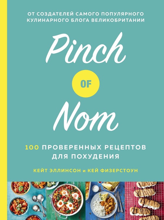 Обложка книги «Pinch of Nom. 100 проверенных рецептов для похудения» — Кейт Эллинсон, ISBN 9785389169050