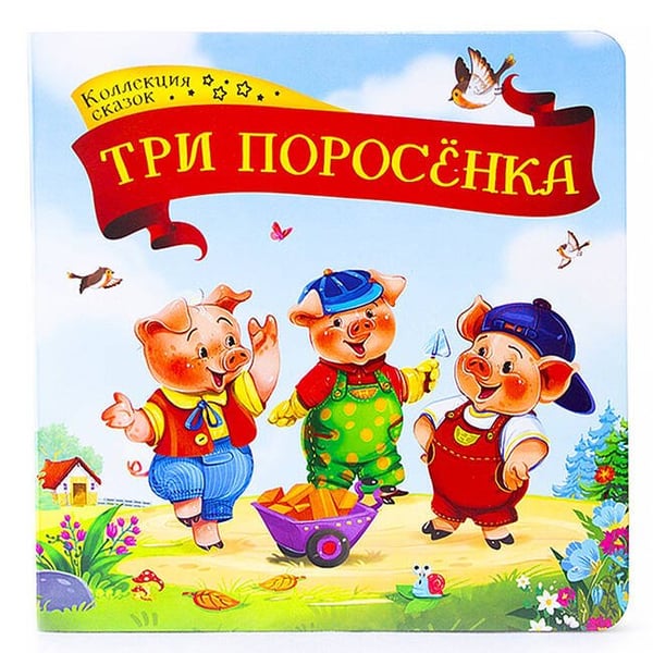 Обложка книги «Коллекция сказок. Три поросёнка. 2-е», ISBN 9785001341390