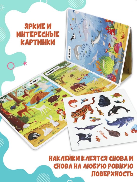 Дополнительное изображение книги «Многоразовые наклейки. Животные»