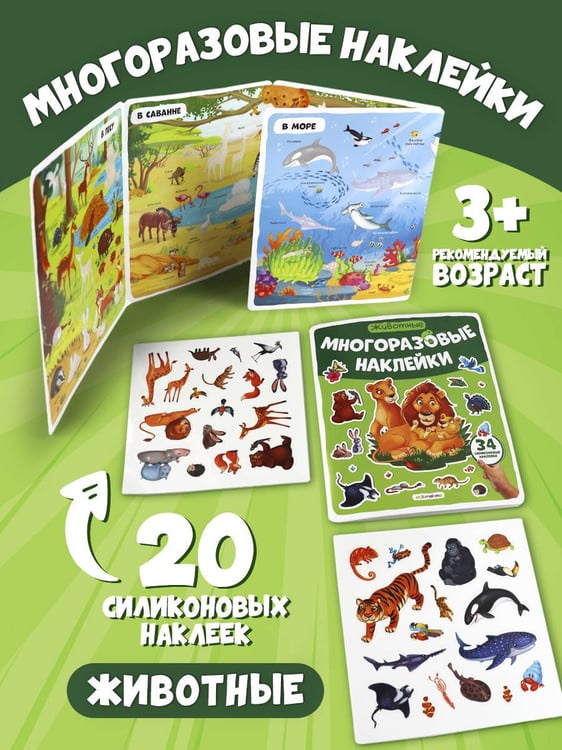 Обложка книги «Многоразовые наклейки. Животные», ISBN 9785002301751