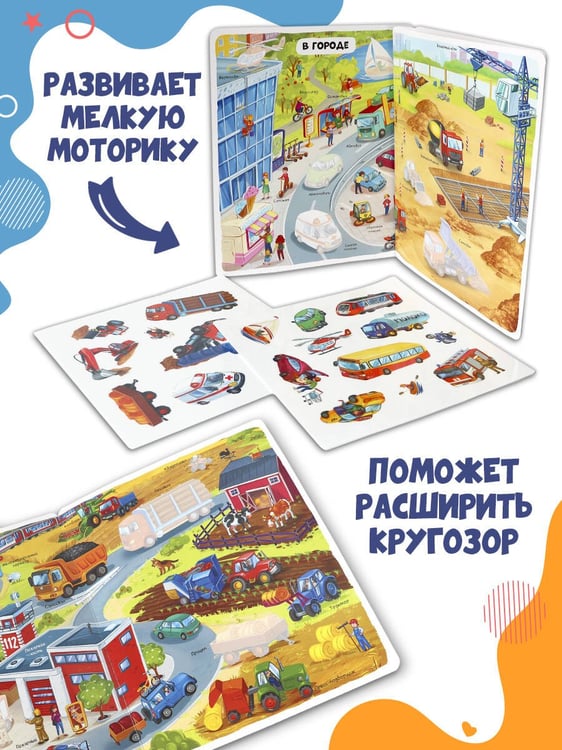 Дополнительное изображение книги «Многоразовые наклейки. Машины»
