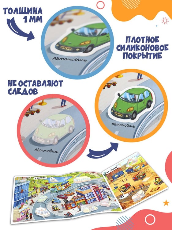 Дополнительное изображение книги «Многоразовые наклейки. Машины»
