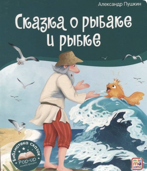 Обложка книги «Сказка о рыбаке и рыбке», ISBN 9785001348665