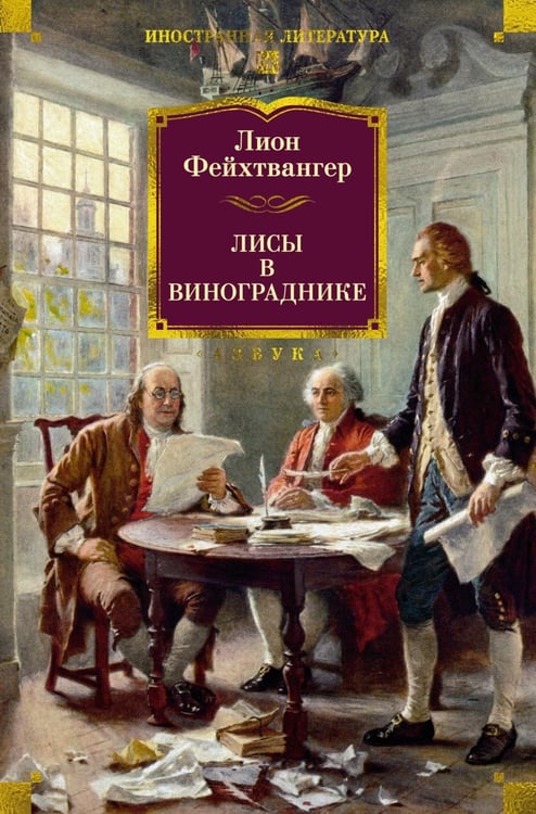 Дополнительное изображение книги «Лисы в винограднике: роман»
