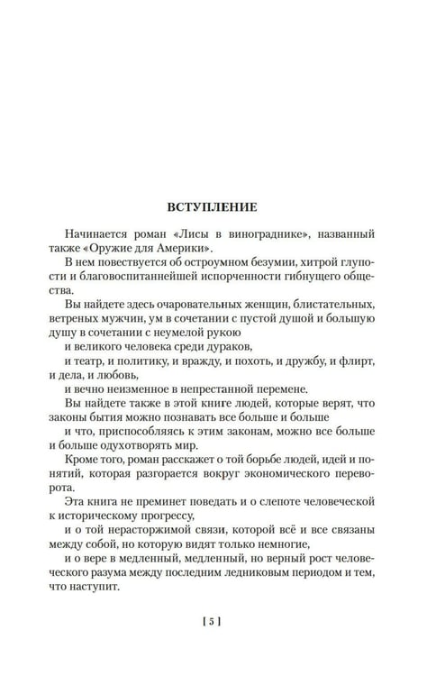 Дополнительное изображение книги «Лисы в винограднике: роман»