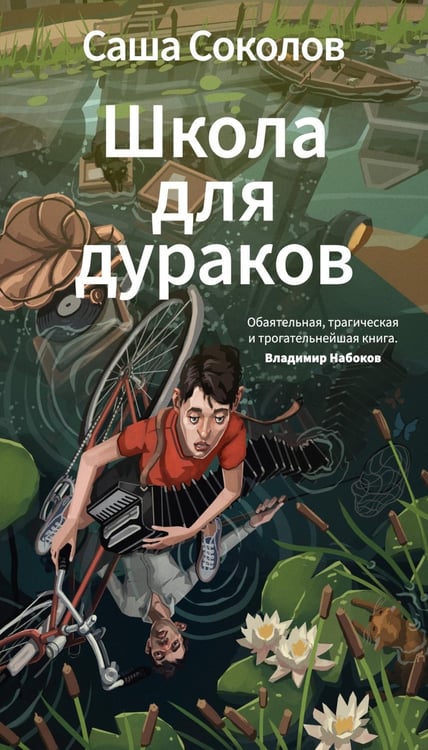 Обложка книги «Школа для дураков» — Соколов Саша, ISBN 9785389304826