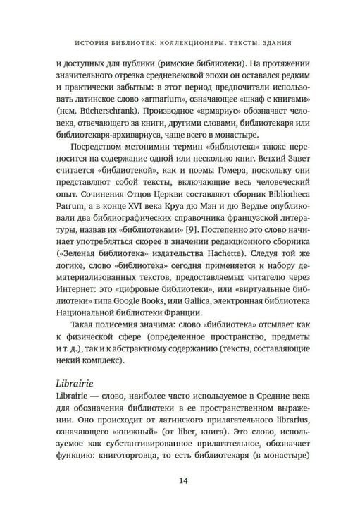 Дополнительное изображение книги «История библиотек: Коллекционеры. Тексты. Здания»