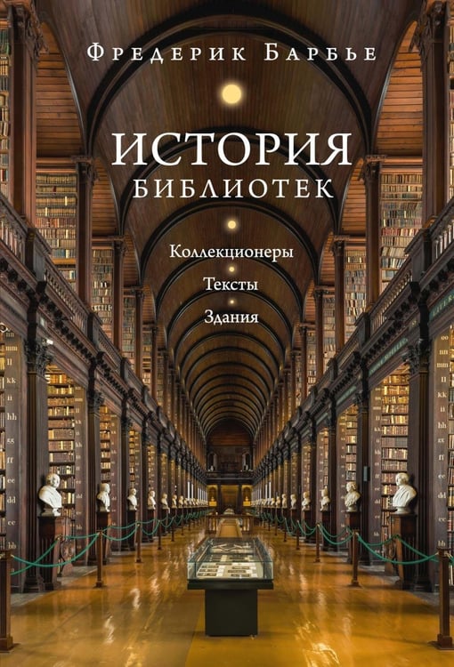 Дополнительное изображение книги «История библиотек: Коллекционеры. Тексты. Здания»