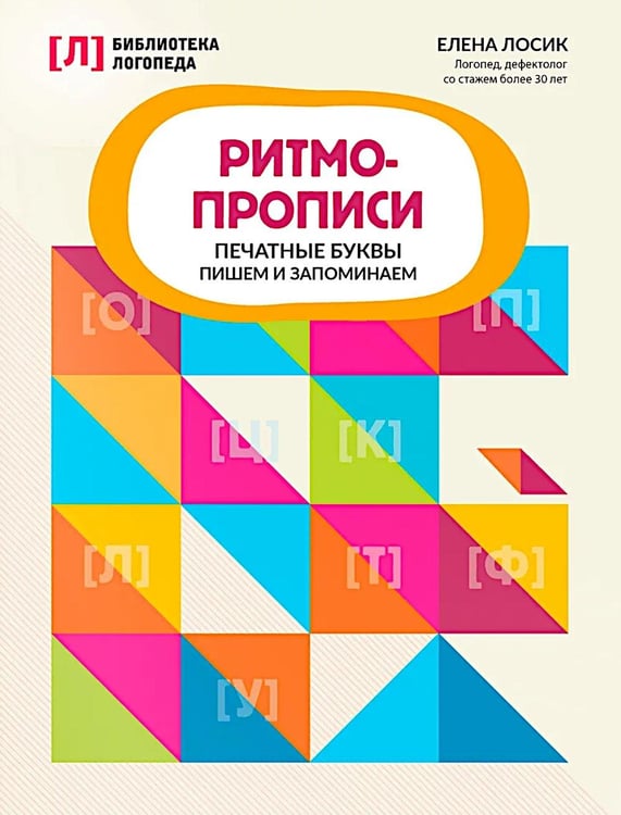 Дополнительное изображение книги «Ритмопрописи: печатные буквы: пишем и запоминаем»