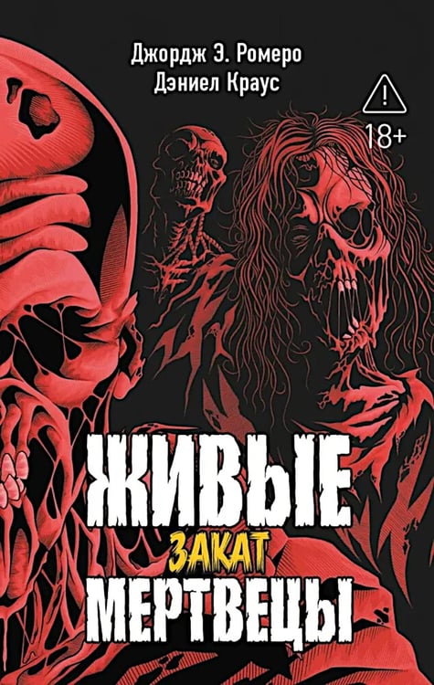 Обложка книги «Живые мертвецы. Закат» — Краус Даниэл;Ромеро Джордж Эндрю, ISBN 9785222454459