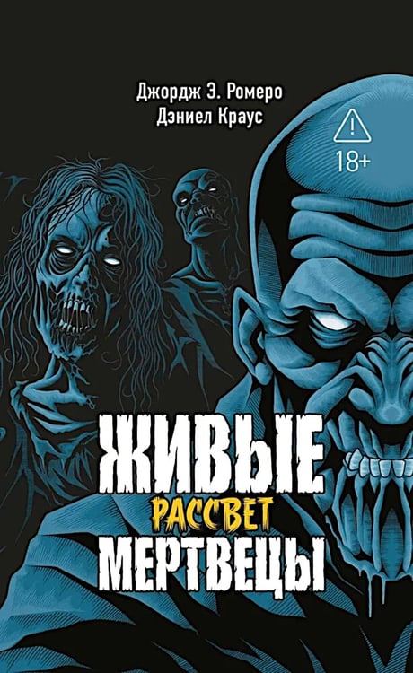 Дополнительное изображение книги «Живые мертвецы. Рассвет»