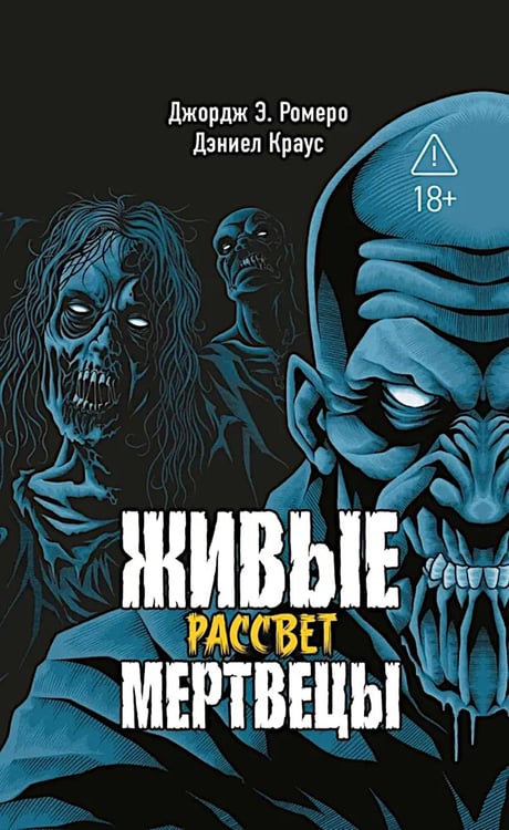 Обложка книги «Живые мертвецы. Рассвет» — Краус Даниэл;Ромеро Джордж Эндрю, ISBN 9785222415979