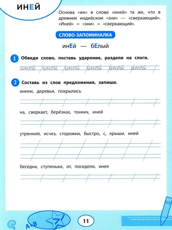Дополнительное изображение книги «Словарные слова: тренажер для запоминания: 1-4 кл»