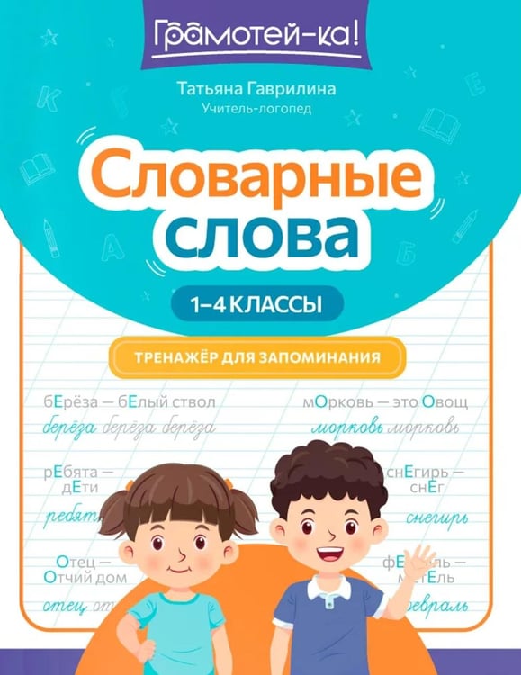 Дополнительное изображение книги «Словарные слова: тренажер для запоминания: 1-4 кл»