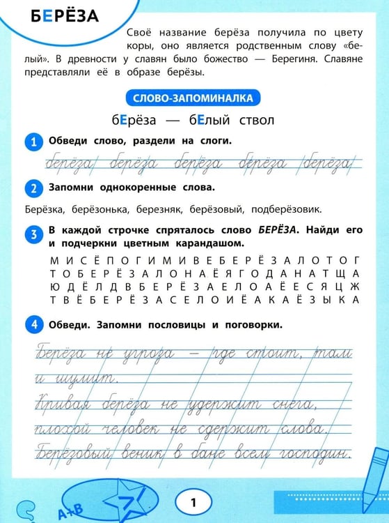 Дополнительное изображение книги «Словарные слова: тренажер для запоминания: 1-4 кл»