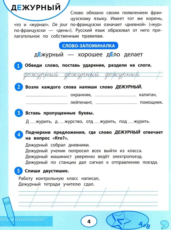Дополнительное изображение книги «Словарные слова: тренажер для запоминания: 1-4 кл»